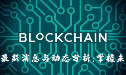 区块链BSN最新消息与动态分析：掌握未来发展趋势