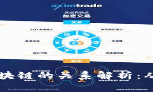 比特币与区块链的关系解析：从基础到应用