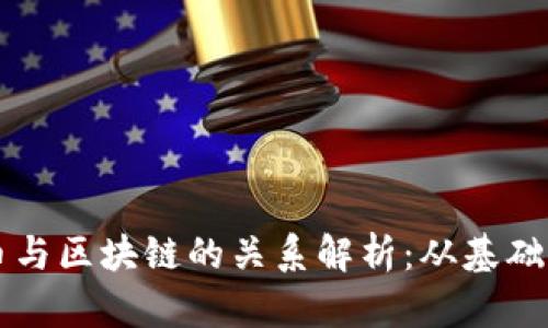 比特币与区块链的关系解析：从基础到应用