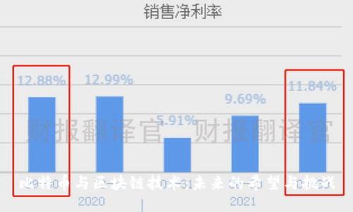 比特币与区块链技术：未来的希望与挑战