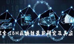 深入探索：IBM区块链最新研究及其应用前景
