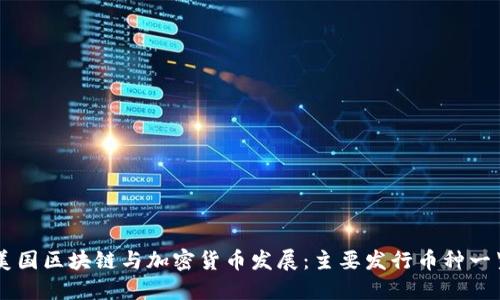 美国区块链与加密货币发展：主要发行币种一览
