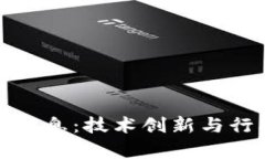 保健区块链最新消息：技术创新与行业应用发展