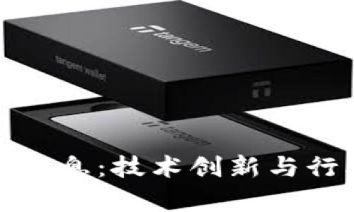 保健区块链最新消息：技术创新与行业应用发展前景