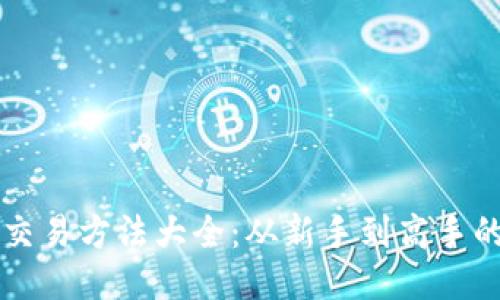 区块链币交易方法大全：从新手到高手的全面指南