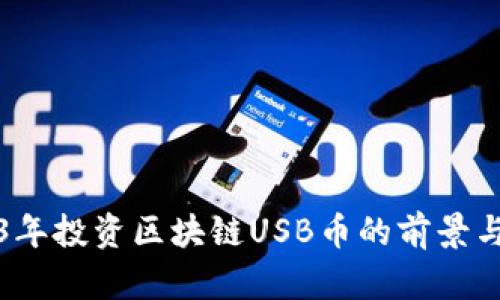 2023年投资区块链USB币的前景与分析