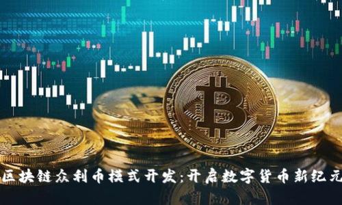 区块链众利币模式开发：开启数字货币新纪元
