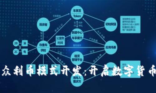 区块链众利币模式开发：开启数字货币新纪元