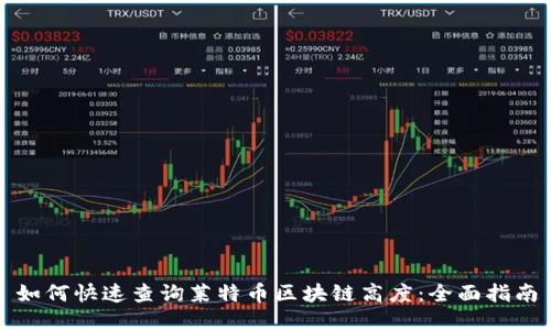 如何快速查询莱特币区块链高度：全面指南