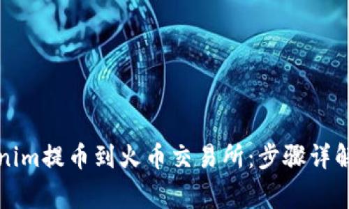 如何将Tokenim提币到火币交易所:步骤详解与注意事项