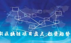 2023年最新区块链项目盘点：投资趋势与技术创新