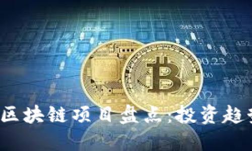 2023年最新区块链项目盘点：投资趋势与技术创新