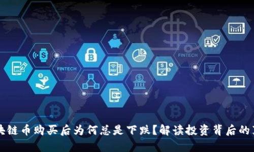 区块链币购买后为何总是下跌？解读投资背后的真相