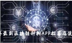2020年最新区块链种树APP推荐及使用指南