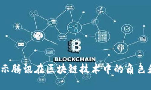 腾讯区块链：揭示腾讯在区块链技术中的角色和相关数字货币