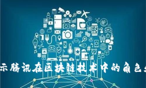 腾讯区块链：揭示腾讯在区块链技术中的角色和相关数字货币