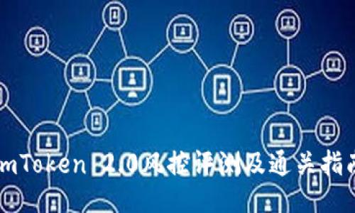 imToken 2.0风控评测及通关指南