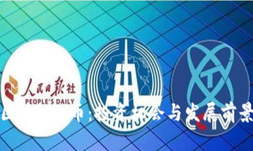 最火区块链Pi币：投资机会与发展前景分析