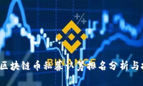 2023年区块链币私募认筹排名分析与投资指南