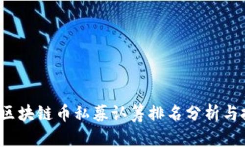 2023年区块链币私募认筹排名分析与投资指南
