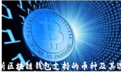 全面解析区块链钱包支持的币种及其选择指南