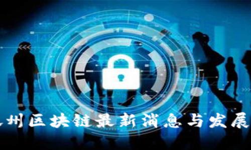甘孜州区块链最新消息与发展动态
