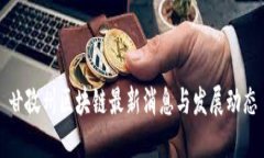 甘孜州区块链最新消息与发展动态