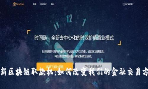 最新区块链取款机：如何改变我们的金融交易方式
