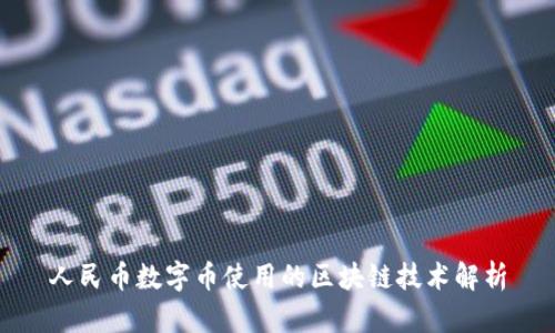 人民币数字币使用的区块链技术解析
