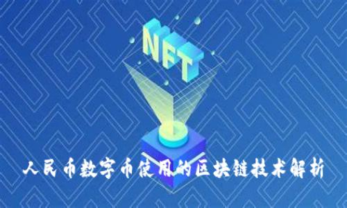 人民币数字币使用的区块链技术解析