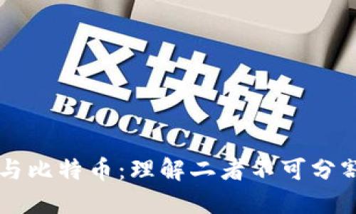 区块链与比特币：理解二者不可分割的关系