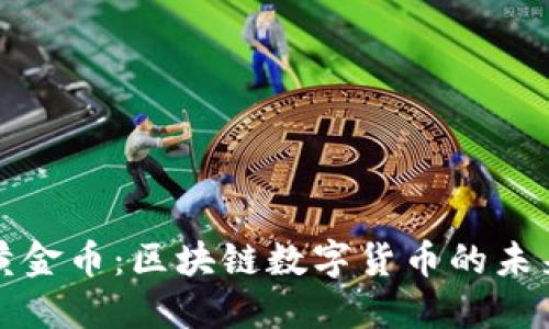 石油黄金币：区块链数字货币的未来之路