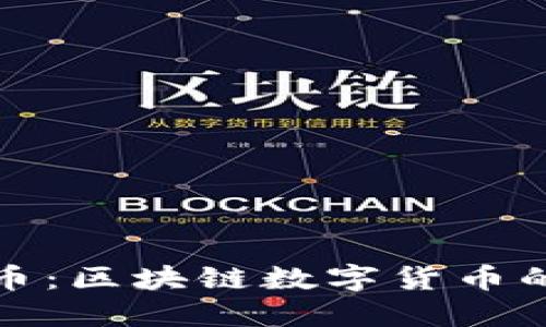 石油黄金币：区块链数字货币的未来之路