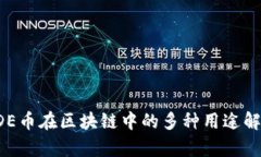ODE币在区块链中的多种用途解析