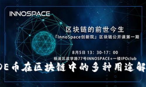 ODE币在区块链中的多种用途解析