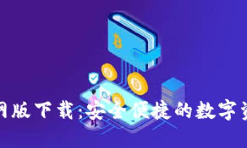 币信APP官网版下载：安全便捷的数字资产管理平台