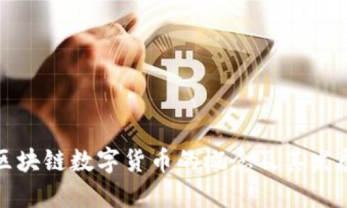 我国区块链数字货币的概念及其发展趋势