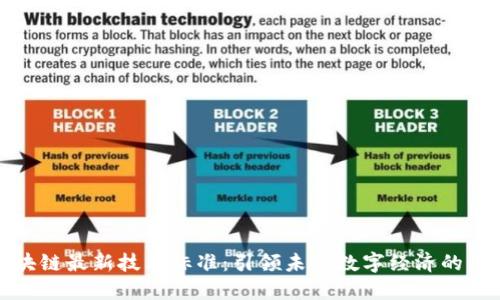 区块链最新技术标准：引领未来数字经济的关键