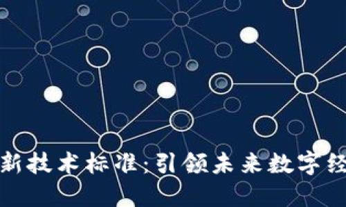 区块链最新技术标准：引领未来数字经济的关键