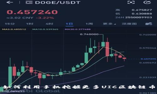 如何利用手机挖掘更多UIC区块链币
