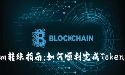 Tokenim转账指南：如何顺利完成Tokenim转账