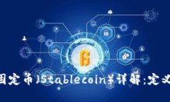 区块链中的固定币（Stablecoin）详解：定义、种类
