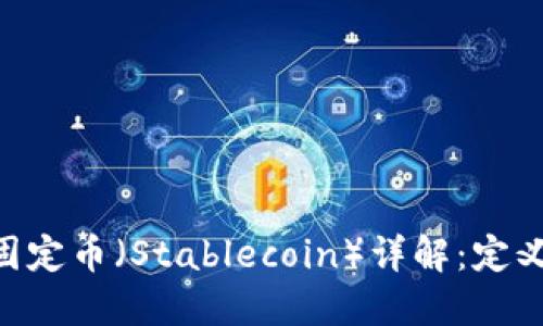 区块链中的固定币（Stablecoin）详解：定义、种类及应用