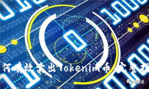 如何有效卖出Tokenim币：完整指南