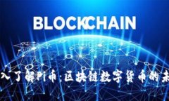 深入了解Pi币：区块链数字货币的未来
