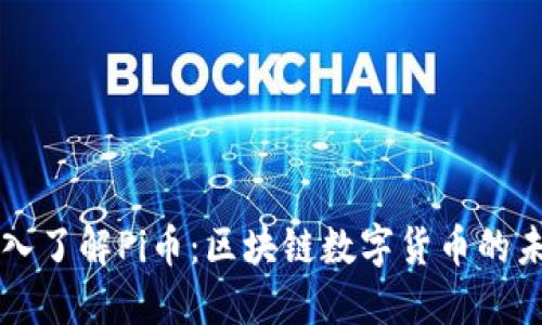 深入了解Pi币：区块链数字货币的未来