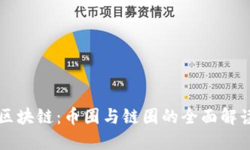 区块链：币圈与链圈的全面解读