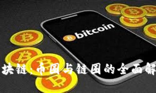 区块链：币圈与链圈的全面解读