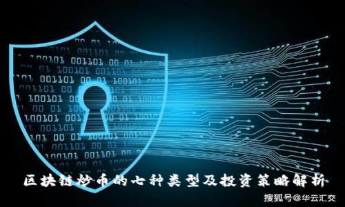 区块链炒币的七种类型及投资策略解析