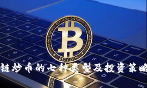 区块链炒币的七种类型及投资策略解析